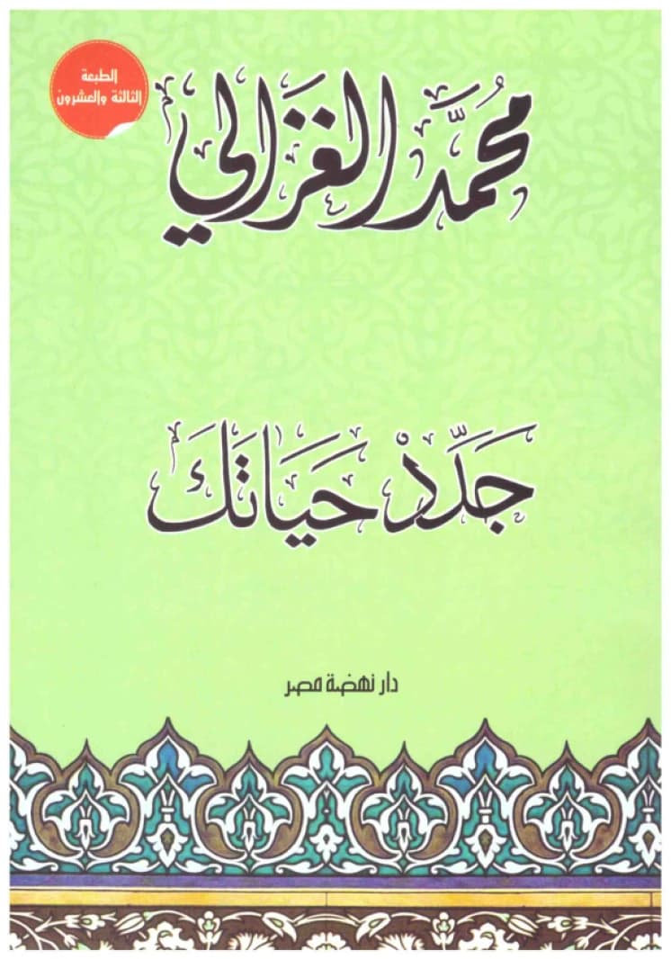 Renew Your Life + CD • Author: Muhammad al-Ghazali • 2019