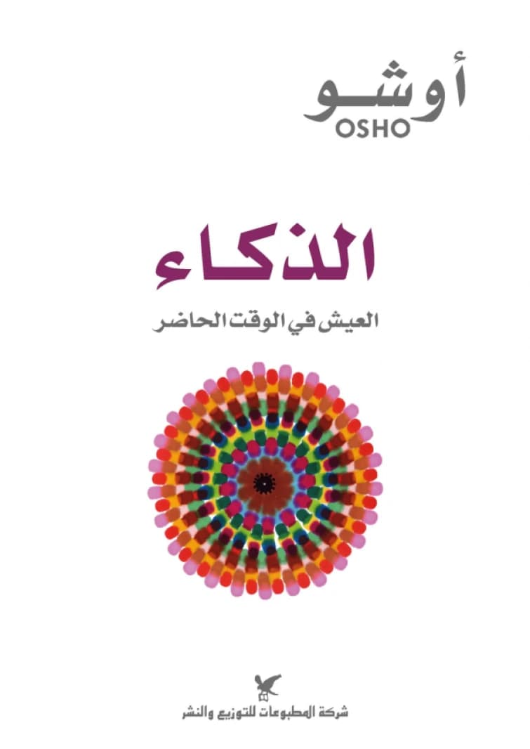Intelligence • Author: Osho • 2019