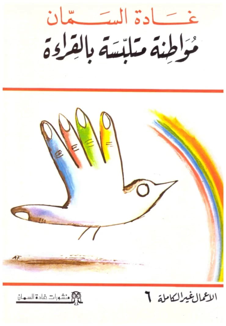A Citizen Caught Reading (A Novel) • Author: Ghada Al-Samman • 2000