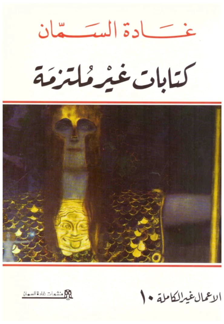 Uncommitted Writings (A Novel) • Author: Ghada Al-Samman • 2005