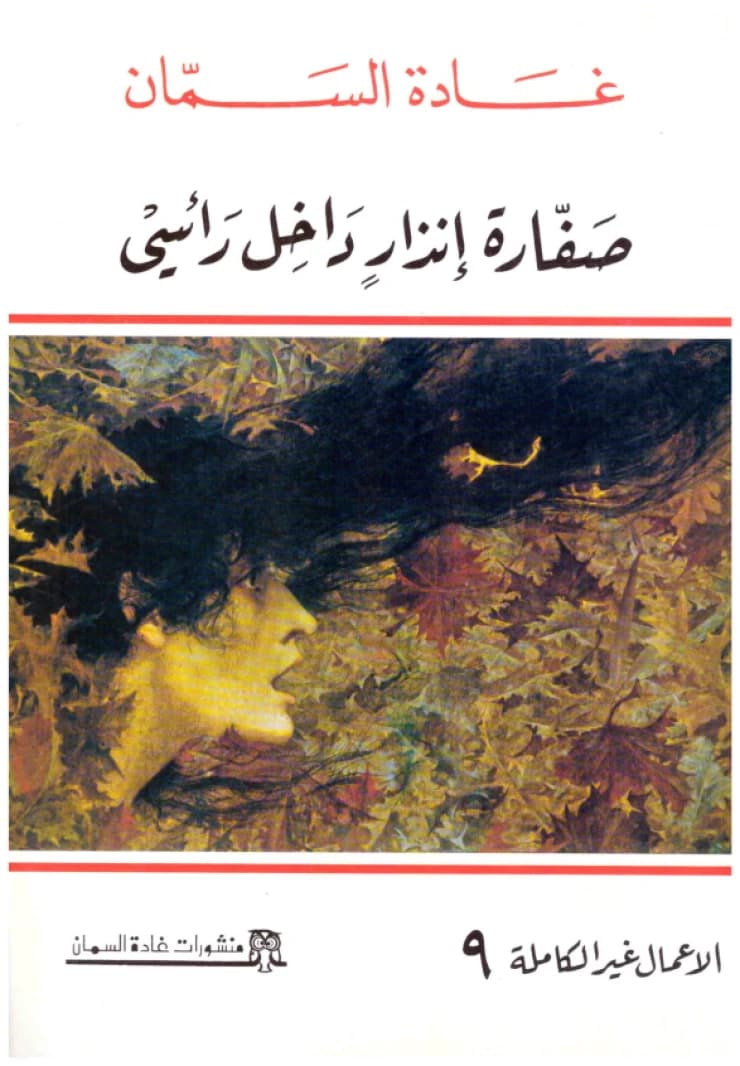 Siren Inside My Head (Novel) • Author: Ghada Al-Samman • 2008