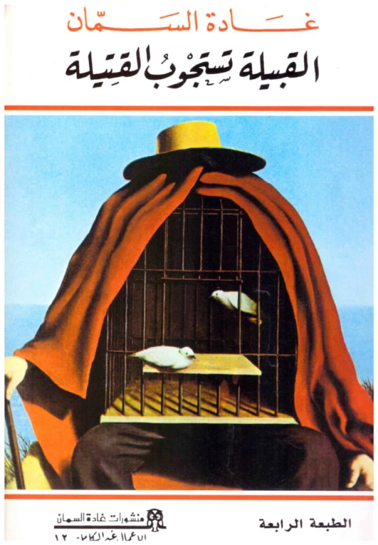The Tribe Interrogates the Victim (Novel) • Author: Ghada Al-Samman • 2013