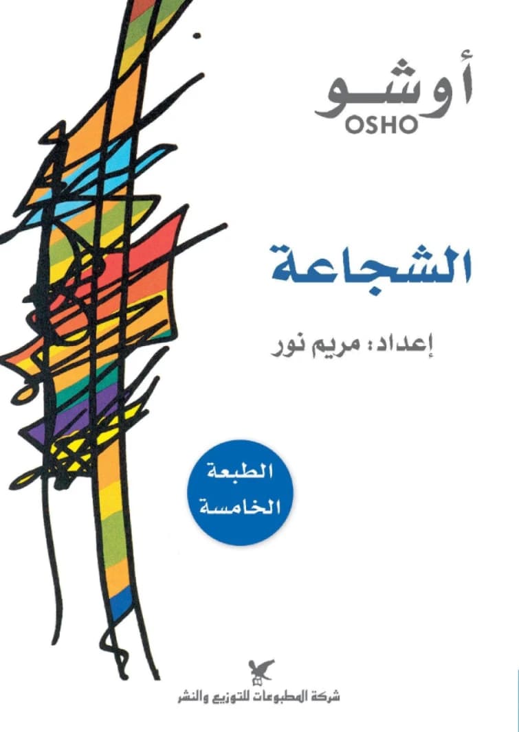 Courage • Author: Osho • 2019