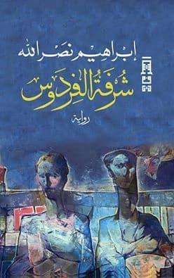 Balcony of Paradise • Author: Ibrahim Nasrallah • 2014