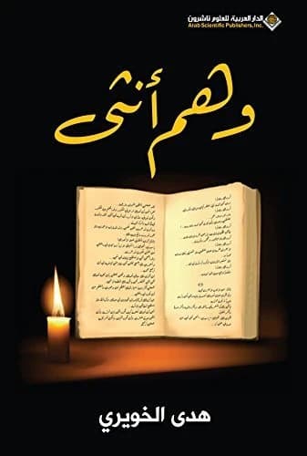 A Woman's Illusion • Author: Huda Al-Khuwairi • 2014