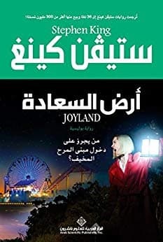 Joyland • Stephen King • 2014