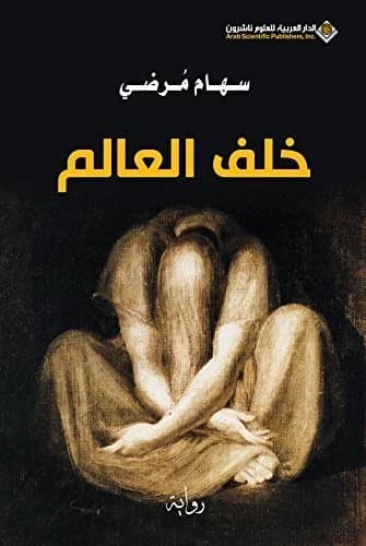 Behind the World • Author: Siham Mardidar • 2014