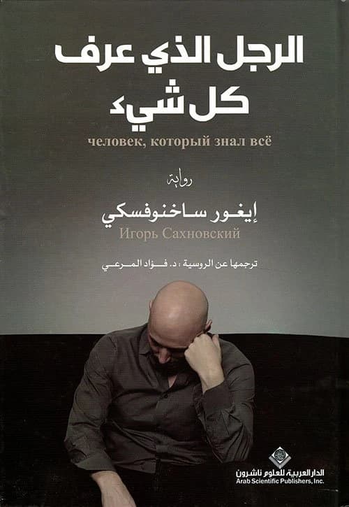 The Man Who Knew Everything • Author: Igor Sakhnovsky • 2014