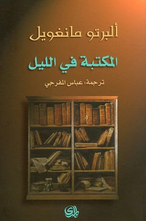 The Library at Night • Author: Alberto Manguel • 2012