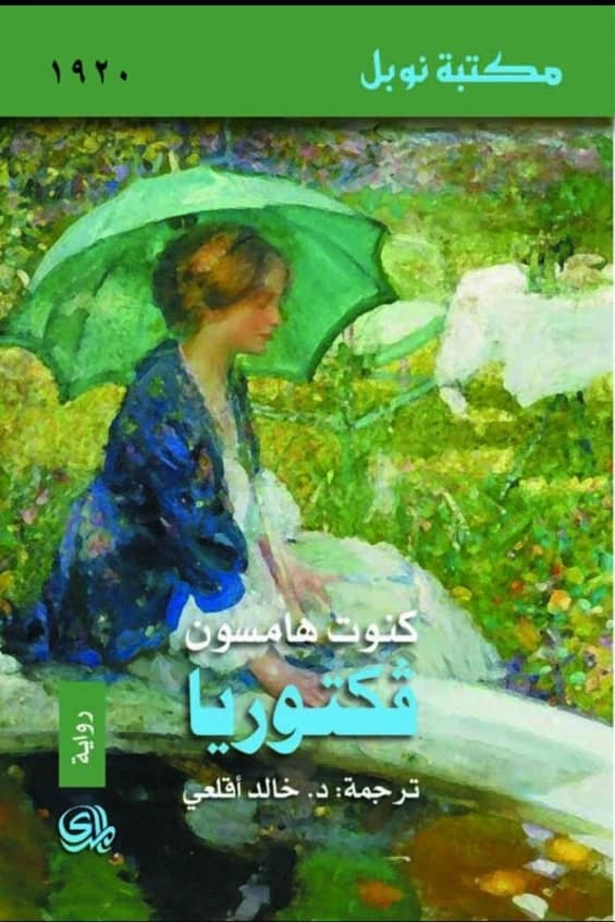 Victoria • Author: Knut Hamsun • 2014