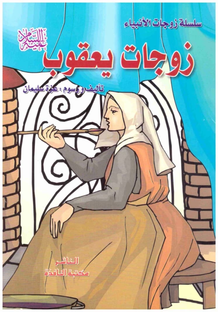 Wives of the Prophets Series • Written and Illustrated by: Ezzat Suleiman