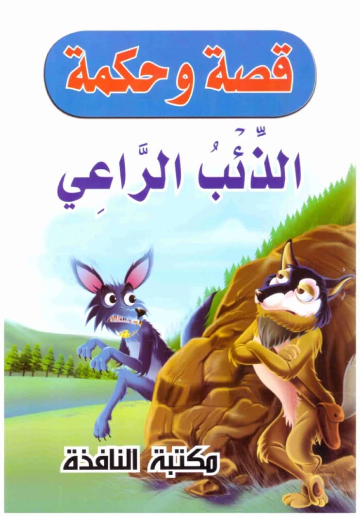 A Story and a Wisdom Series