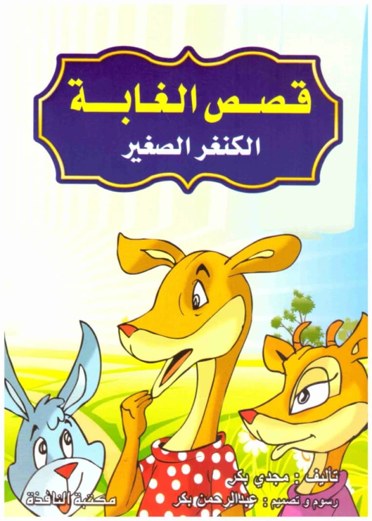 Jungle Stories 1/8 • Author: Majdi Bakr