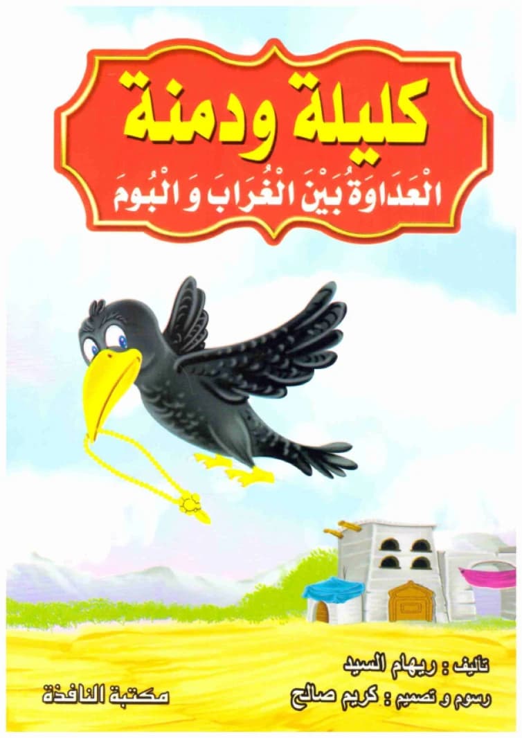 Kalila and Dimna • Author: Riham Al-Sayed