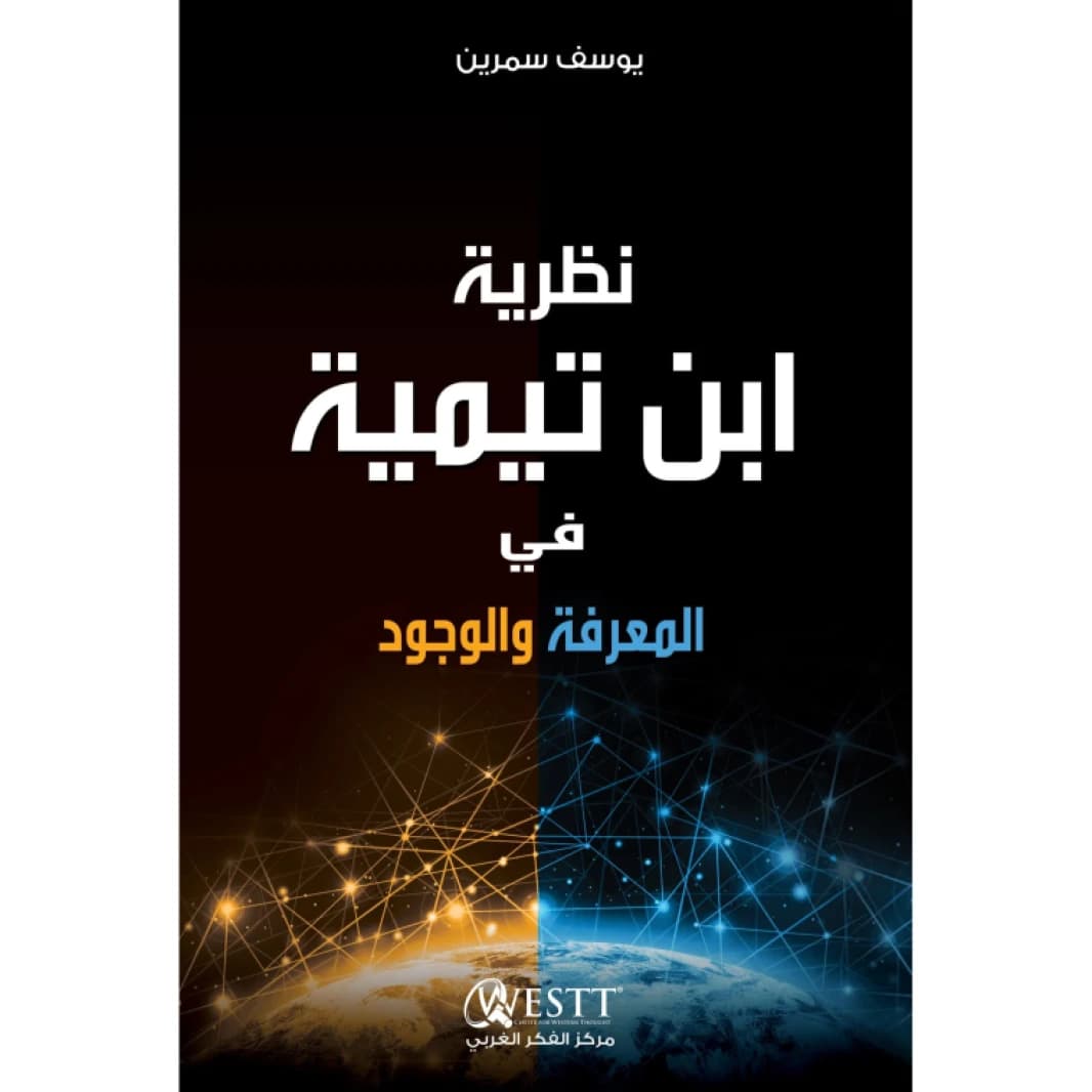 Ibn Taymiyyah's Theory of Knowledge and Existence • Author: Yusuf Samrin • 2020
