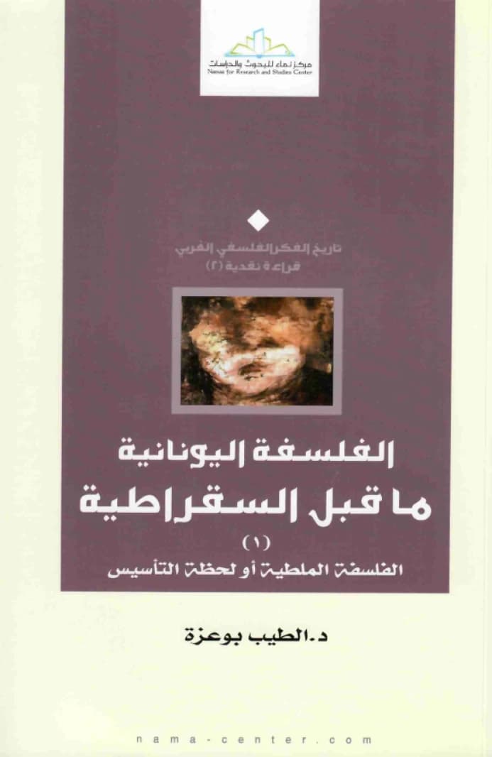 Pre-Socratic Greek Philosophy • Author: El-Tayeb Bouazza • 2013