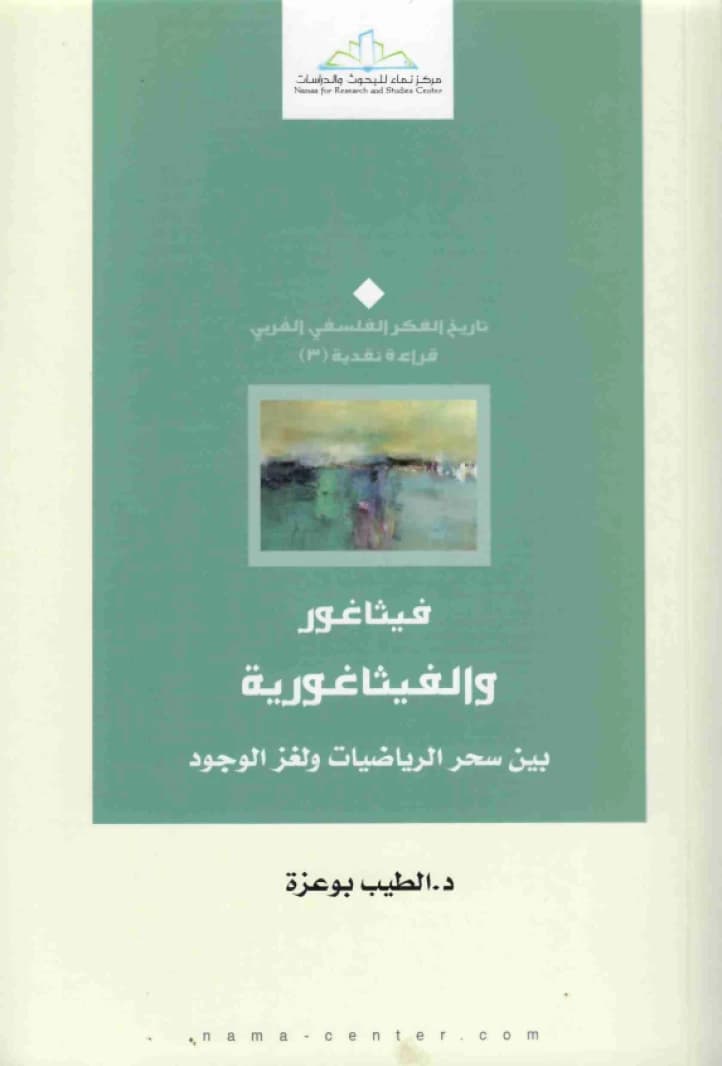 Pythagoras and Pythagoreanism • Author: Al-Tayyib Bouazza • 2014