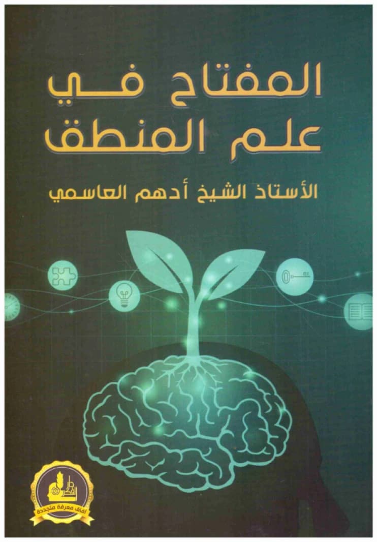 Al-Miftah fi 'Ilm al-Mantiq • Author: Adham al-Asimi • 2021