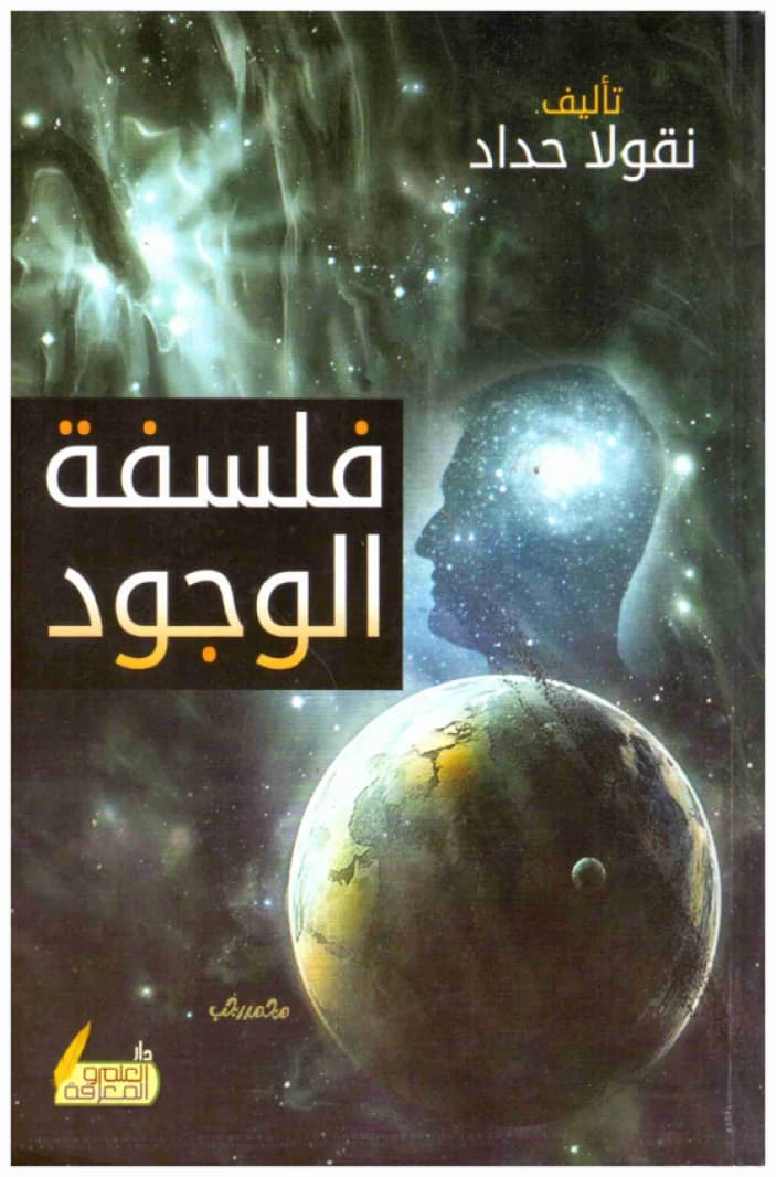 Philosophy of Existence • Author: Nicola Haddad • 2018