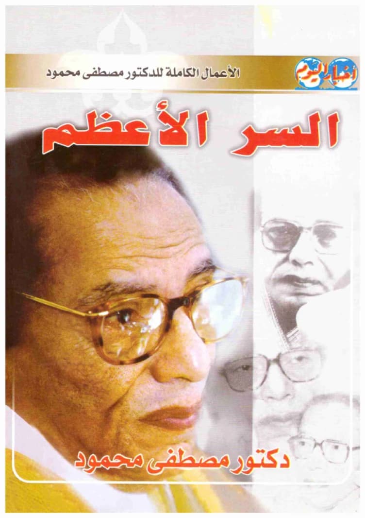 The Greatest Secret • Author: Mustafa Mahmoud • 2008