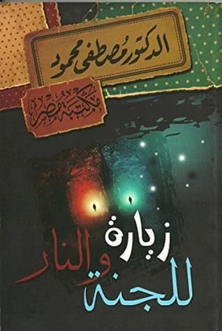 A Visit to Heaven and Hell • Author: Mostafa Mahmoud • 2013