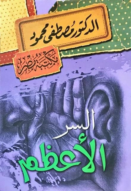 The Greatest Secret • Author: Mustafa Mahmoud • 2014