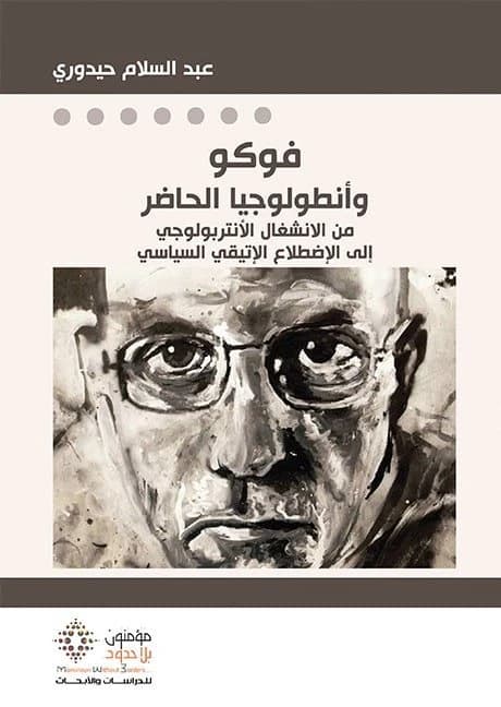 Foucault and the Ontology of the Present • Author: Abdelsalam Hidouri • 2017
