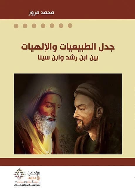 The Polemic of the Natural and the Divine • Author: Muhammad Mazouz • 2017