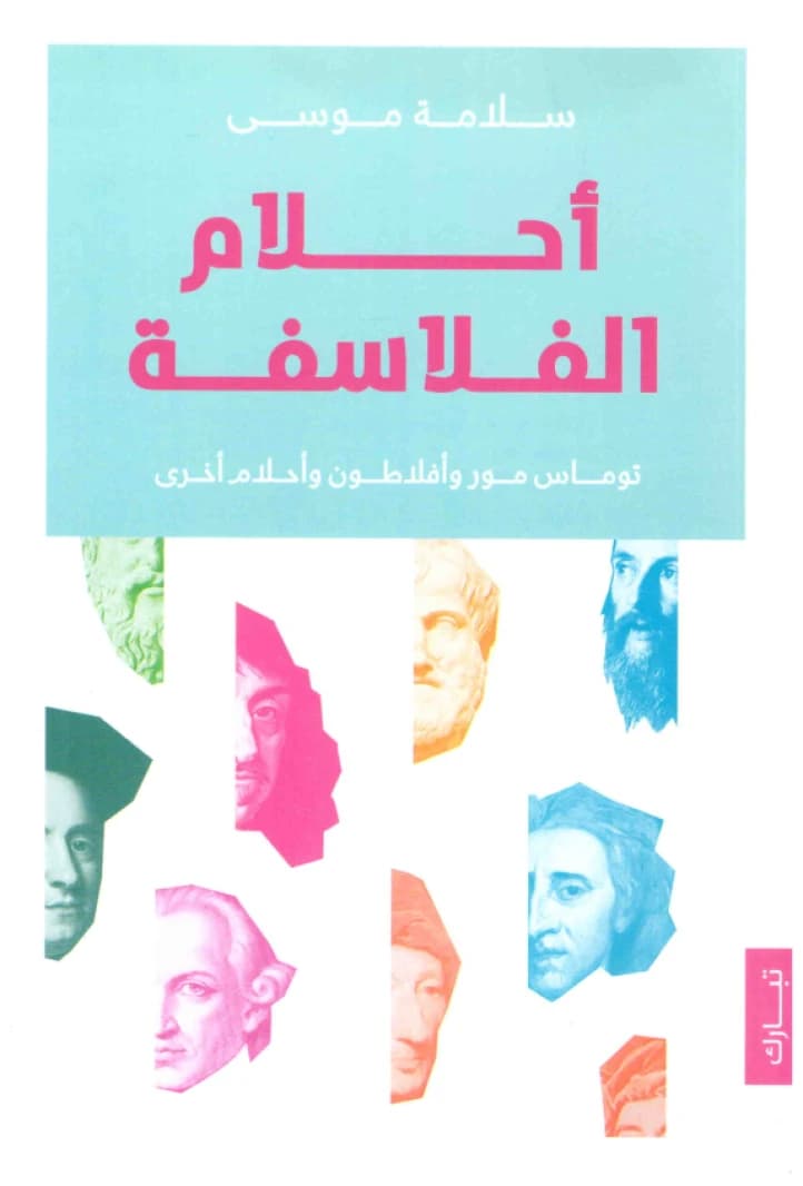 Dreams of the Philosophers • Author: Salama Moussa • 2019