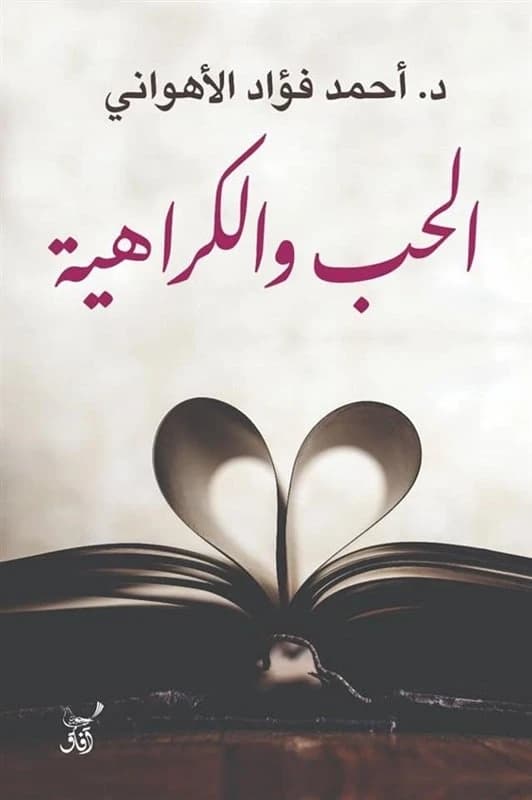 Love and Hate • Author: Ahmed Fouad Al-Ahwany • 2020