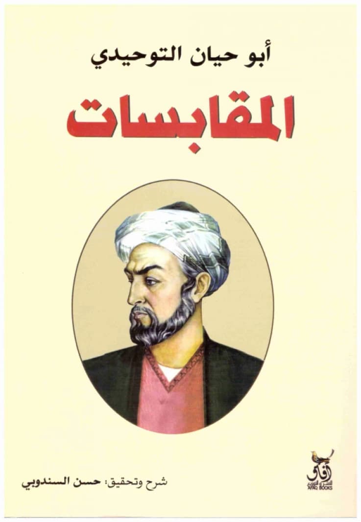 Al-Muqabasat • Author: Abu Hayyan al-Tawhidi • 2016