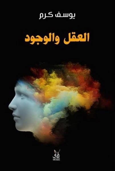 The Mind and Existence • Author: Youssef Karam • 2017