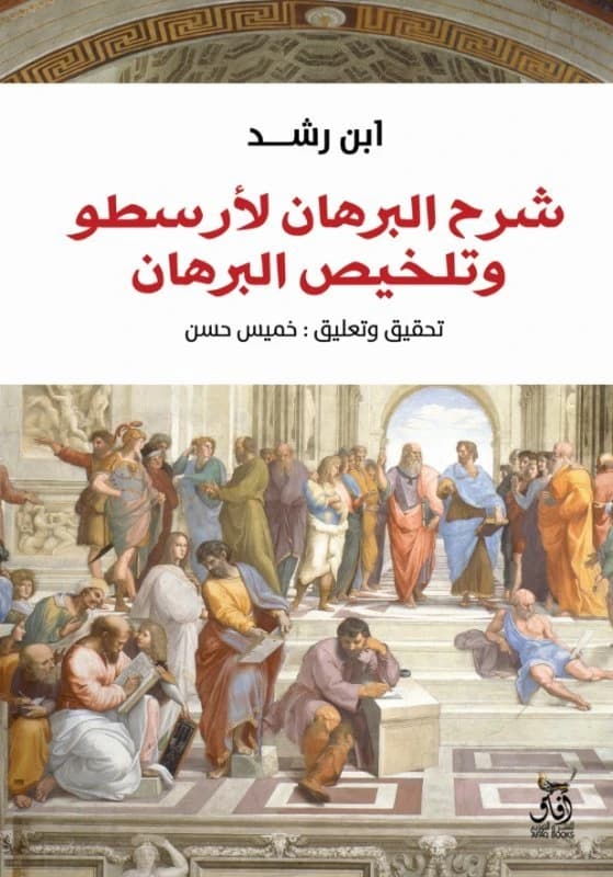 Commentary on Aristotle's Demonstration and Summary of the Demonstration • Ibn Rushd • 2020