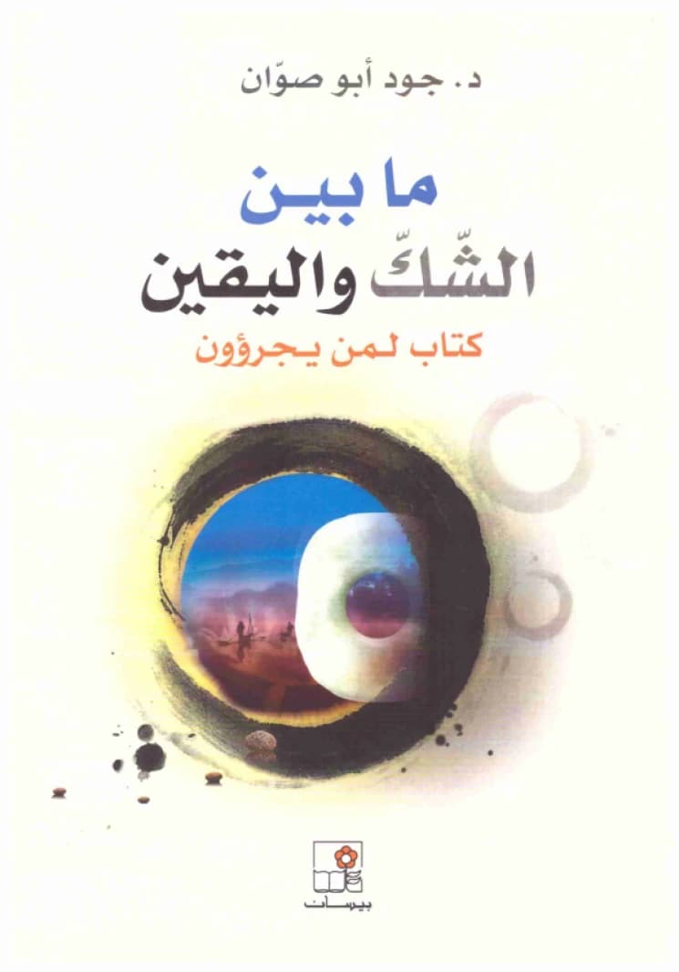 Between Doubt and Certainty • Author: Dr. Joud Abu Sawan • 2019