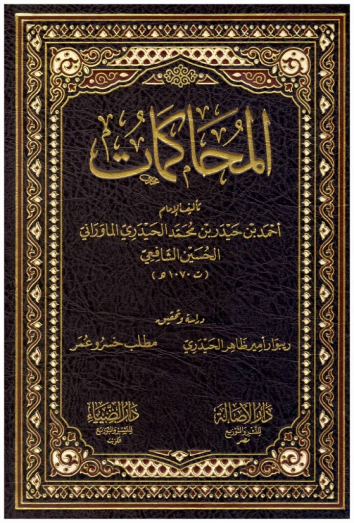 Al-Muhakamat • Author: Ahmed bin Haider bin Muhammad al-Haydari al-Mawarani • 2020