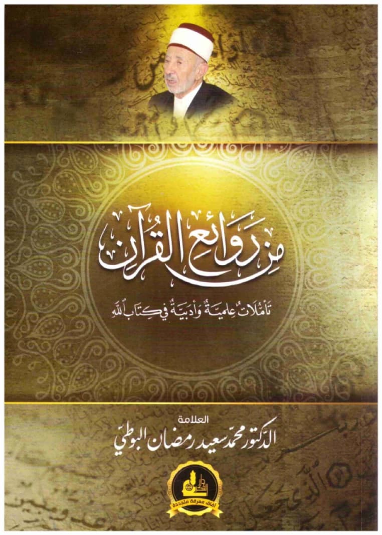Wonders of the Quran • Author: Muhammad Said Ramadan al-Bouti • 2020