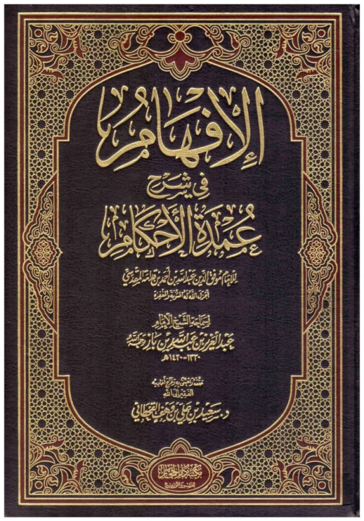 Al-Ifham fi Sharh Umdat al-Ahkam - Al-Hijaz • Abdulaziz bin Baz • 2015
