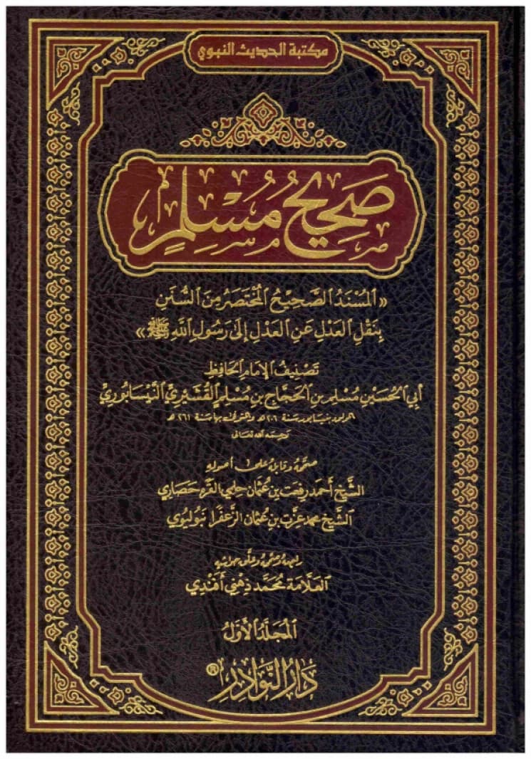 Sahih Muslim (Al-Amirah Edition) • Author: Imam Muslim • 2012
