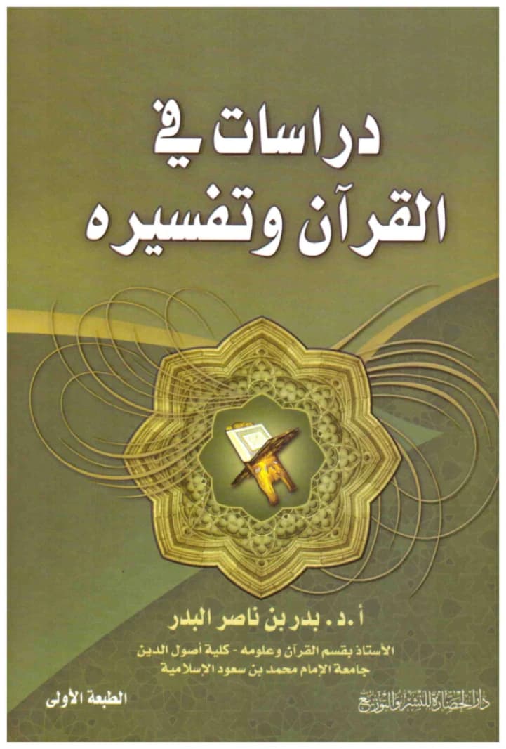 Studies in the Quran and its Interpretation • Author: Badr Nasser Badr • 2011