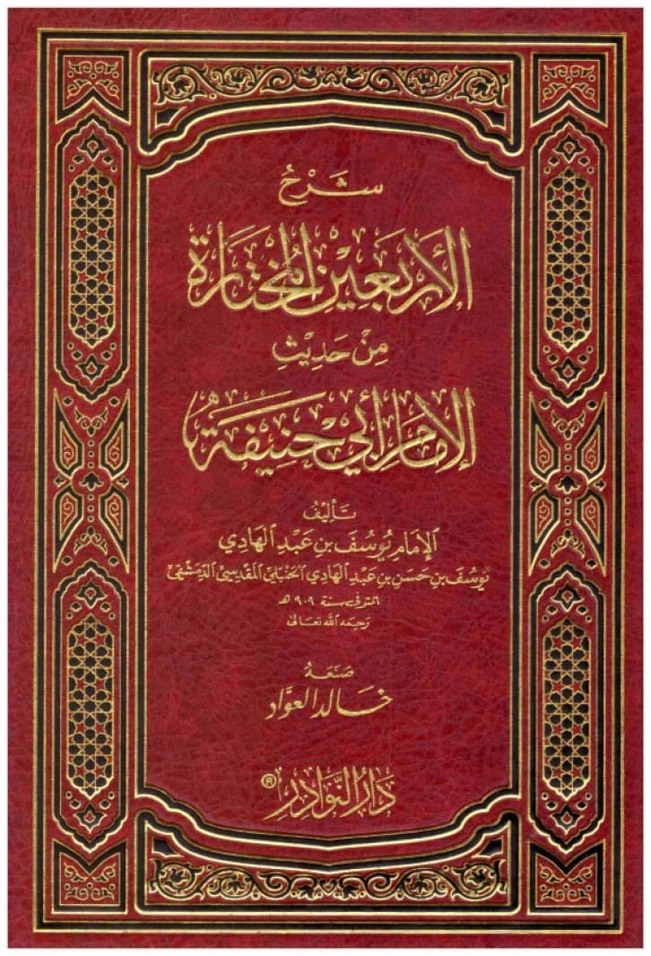 Sharh al-Arba'in al-Mukhtarah min Hadith al-Imam Abi Hanifa • Author: Yusuf bin Abd al-Hadi • 2011