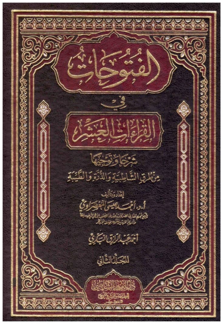 Al-Futuhat fi al-Qira'at al-'Ashr • Author: Ahmed Issa Al-Ma'sarawi • 2017