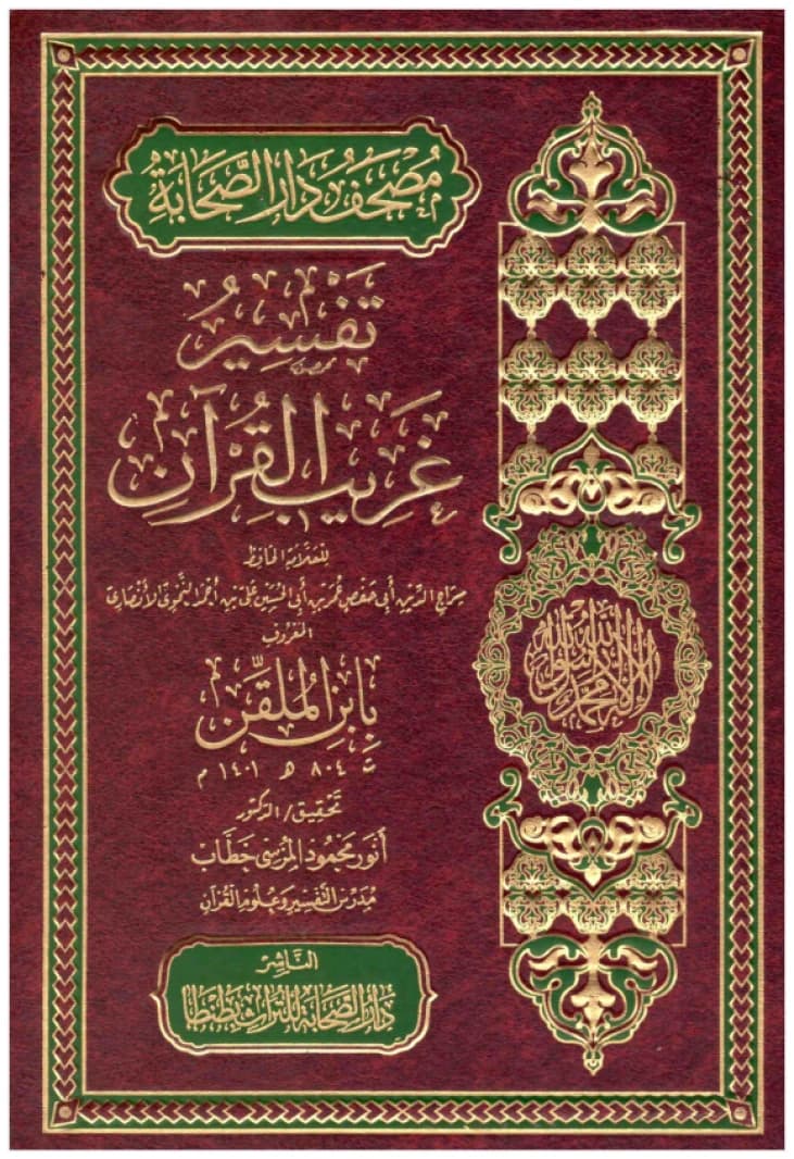 Tafsir Gharib Al-Qur'an • Author: Ibn al-Mulaqqin