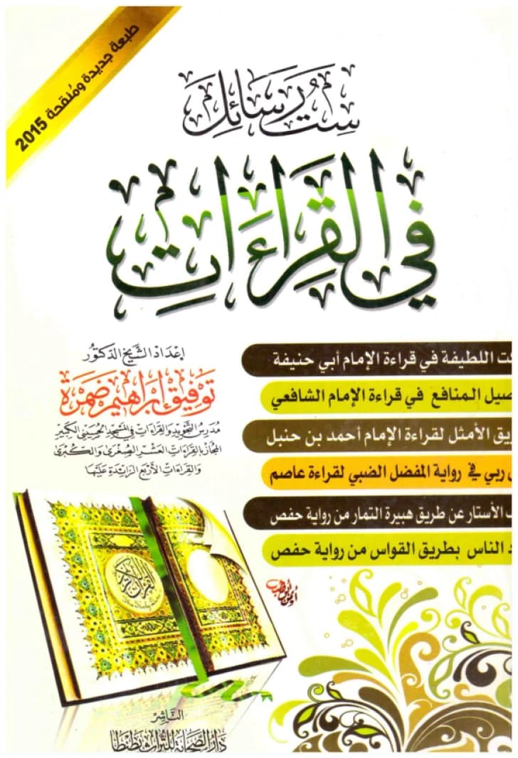 Six Treatises on the Recitations • Author: Tawfiq Ibrahim Damra • 2015