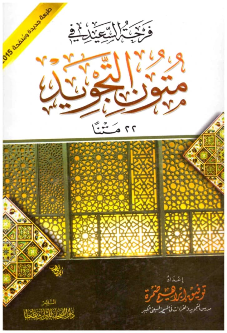 Farhat al-Sa'id fi Mutun al-Tajwid • Author: Tawfiq Ibrahim Damra • 2015
