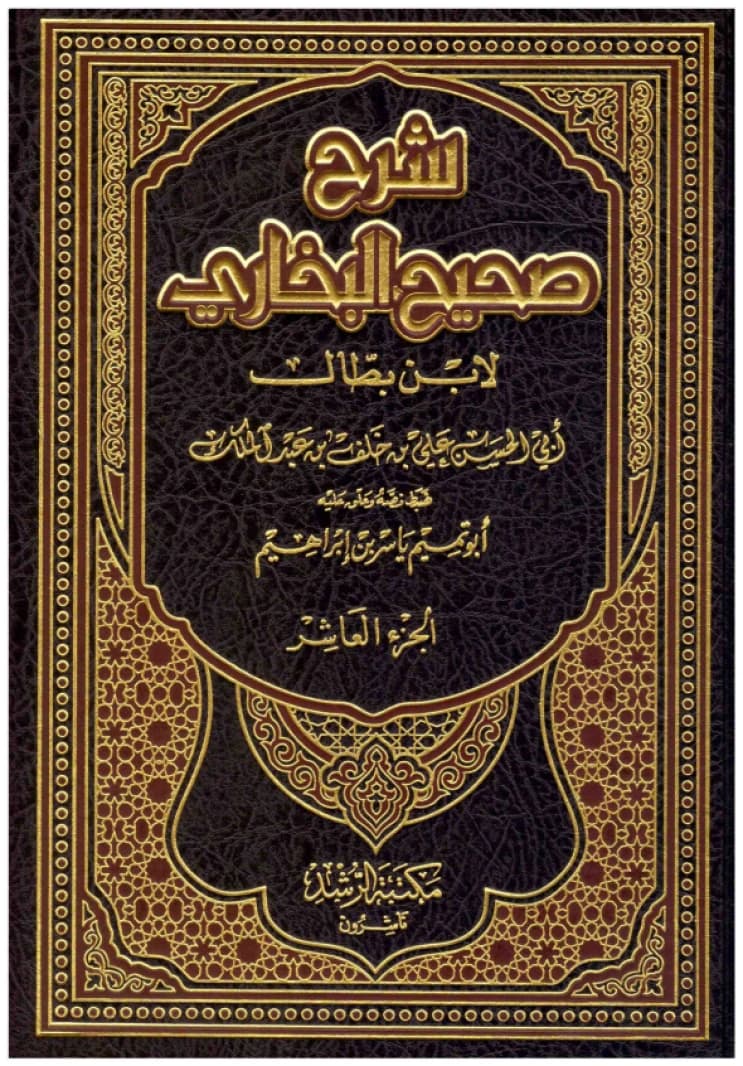 Ibn Battal's Commentary on Sahih al-Bukhari • Ibn Battal • 2016