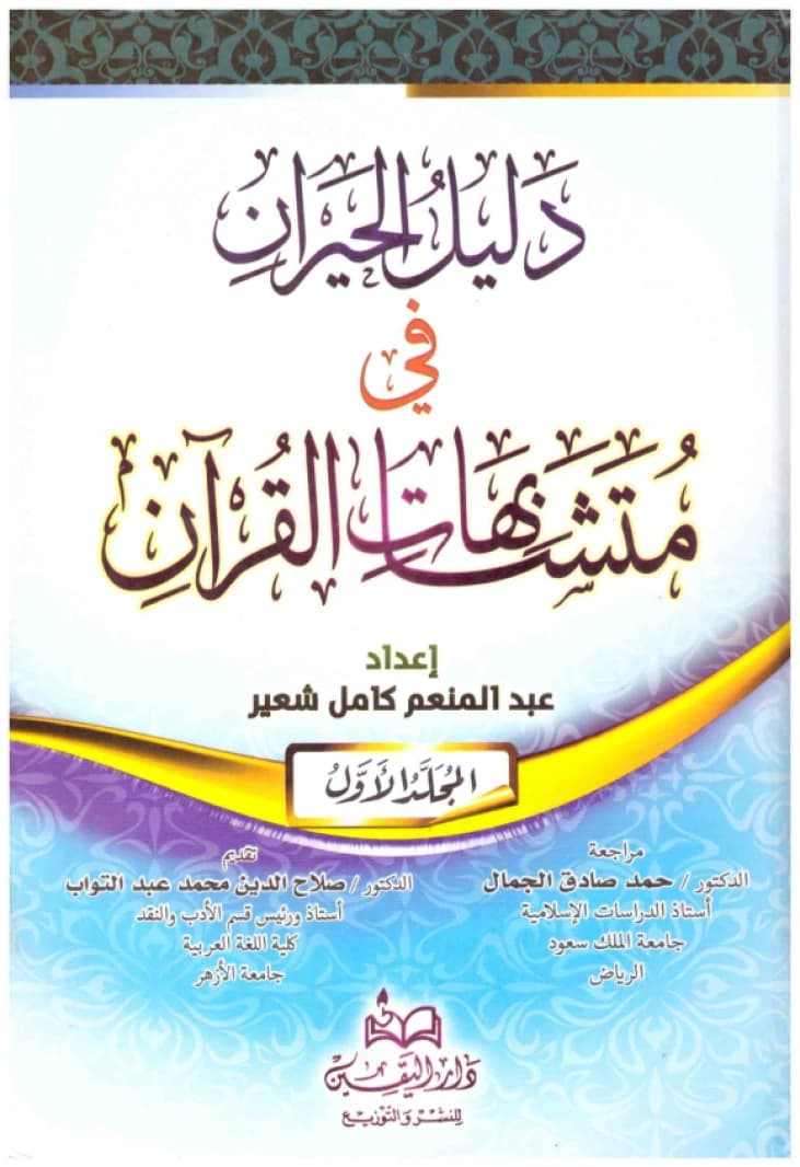 Dalil al-Hayran fi Mutashabihat al-Qur'an • Author: Abdel Monem Kamel Shueir • 2007