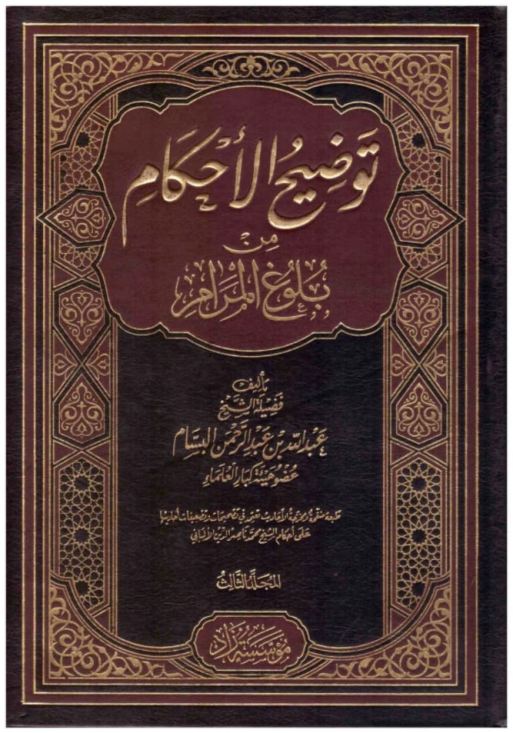 Tawdih al-Ahkam min Bulugh al-Maram • Author: Abdullah Al Bassam • 2240