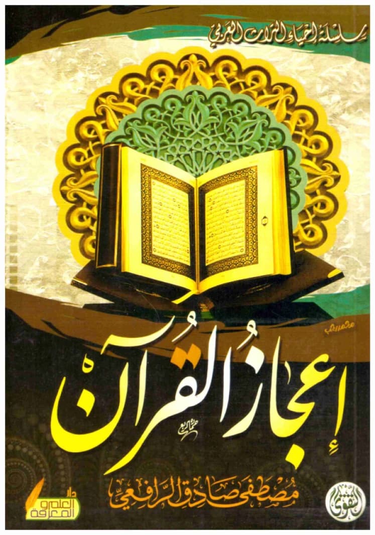 I'jaz al-Qur'an • Author: Mustafa Sadiq al-Rafi'i • 2014