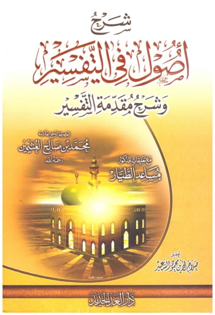 Sharh Usul fi al-Tafsir • Author: Ibn Uthaymeen • 2017
