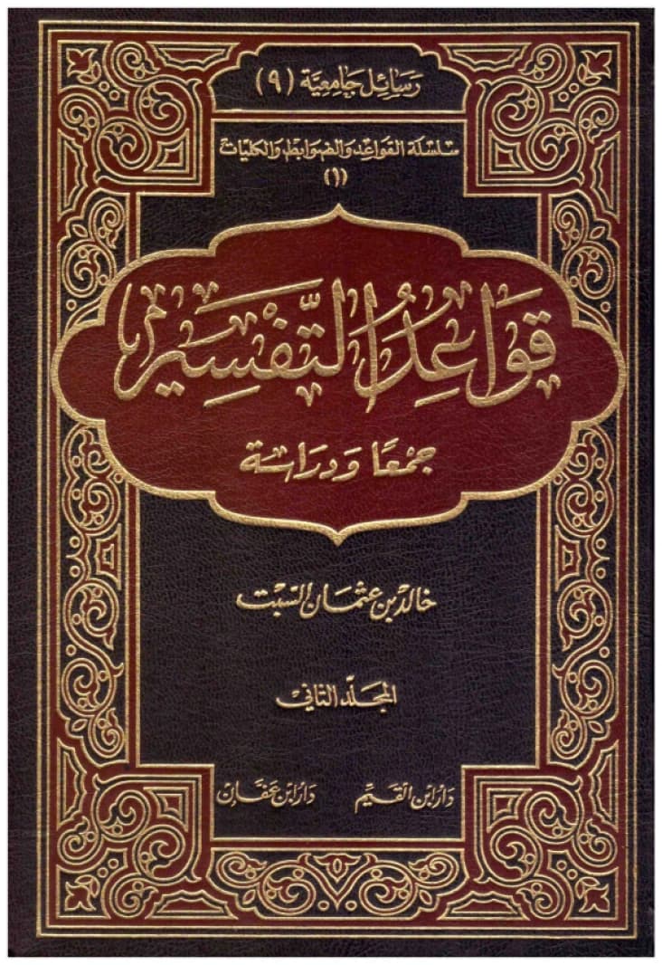 Principles of Tafsir: A Compilation and Study • Author: Khalid bin Othman Al-Sabt • 2018